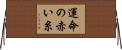 運命の赤い糸 Horizontal Wall Scroll