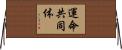 運命共同体 Horizontal Wall Scroll