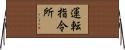 運転指令所 Horizontal Wall Scroll