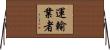 運輸業者 Horizontal Wall Scroll