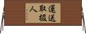 運送取扱人 Horizontal Wall Scroll