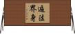 遍法界身 Horizontal Wall Scroll