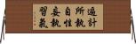 遍計所執自性妄執習氣 Horizontal Wall Scroll