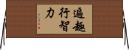 遍趣行智力 Horizontal Wall Scroll