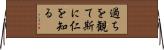 過ちを観て斯に仁を知る Horizontal Wall Scroll