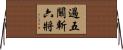過五關斬六將 Horizontal Wall Scroll