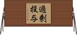 過剰投与 Horizontal Wall Scroll