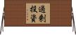 過剰投資 Horizontal Wall Scroll