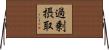 過剰摂取 Horizontal Wall Scroll