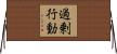 過剰行動 Horizontal Wall Scroll