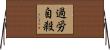過労自殺 Horizontal Wall Scroll