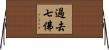 過去七佛 Horizontal Wall Scroll