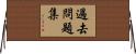 過去問題集 Horizontal Wall Scroll