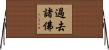 過去諸佛 Horizontal Wall Scroll