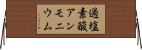 過塩素酸アンモニウム Horizontal Wall Scroll
