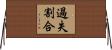 過失割合 Horizontal Wall Scroll