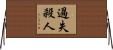 過失殺人 Horizontal Wall Scroll