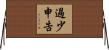 過少申告 Horizontal Wall Scroll