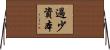 過少資本 Horizontal Wall Scroll