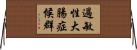 過敏性大腸症候群 Horizontal Wall Scroll
