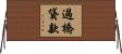 過橋貸款 Horizontal Wall Scroll