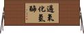過氧化氫酶 Horizontal Wall Scroll