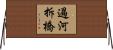 過河拆橋 Horizontal Wall Scroll
