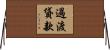 過渡貸款 Horizontal Wall Scroll
