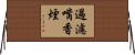 過濾嘴香煙 Horizontal Wall Scroll