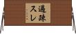 過疎スレ Horizontal Wall Scroll