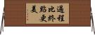 過程比終點更美 Horizontal Wall Scroll