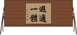遐邇一體 Horizontal Wall Scroll