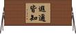 遐邇皆知 Horizontal Wall Scroll