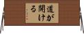 道が開ける Horizontal Wall Scroll