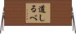 道しるべ Horizontal Wall Scroll