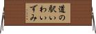 道の駅いわいずみ Horizontal Wall Scroll