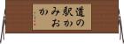 道の駅かみおか Horizontal Wall Scroll