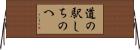道の駅しちのへ Horizontal Wall Scroll