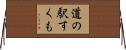 道の駅すくも Horizontal Wall Scroll