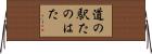 道の駅たのはた Horizontal Wall Scroll