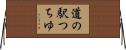 道の駅つちゆ Horizontal Wall Scroll