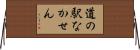 道の駅なかせん Horizontal Wall Scroll
