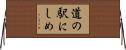 道の駅にしめ Horizontal Wall Scroll