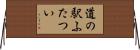道の駅ふたつい Horizontal Wall Scroll