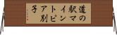 道の駅マイントピア別子 Horizontal Wall Scroll