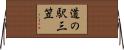 道の駅三笠 Horizontal Wall Scroll