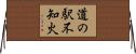 道の駅不知火 Horizontal Wall Scroll