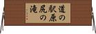 道の駅原尻の滝 Horizontal Wall Scroll