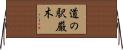 道の駅厳木 Horizontal Wall Scroll