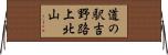 道の駅吉野路上北山 Horizontal Wall Scroll